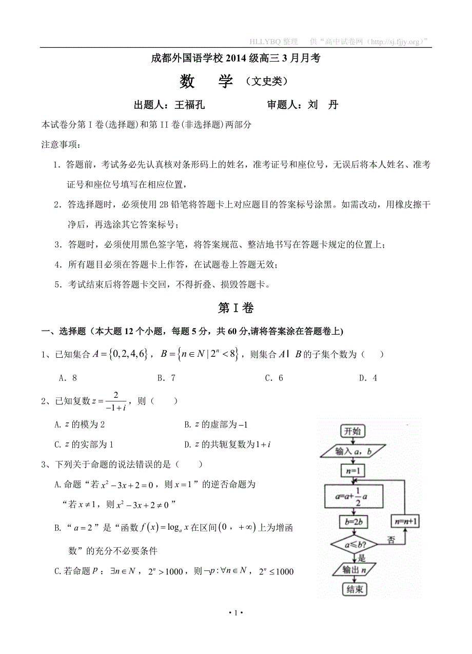 四川省2017届高三3月月考 数学（文）_第1页