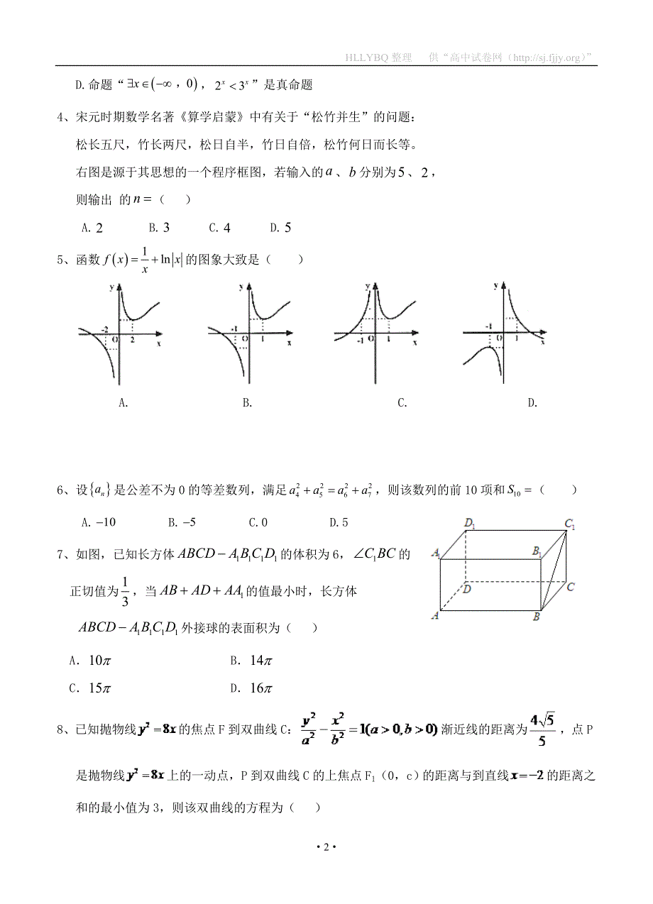 四川省2017届高三3月月考 数学（文）_第2页