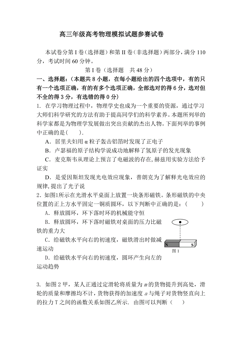 清北学子精编高考模拟试题——高考物理模拟试题(一)_第1页