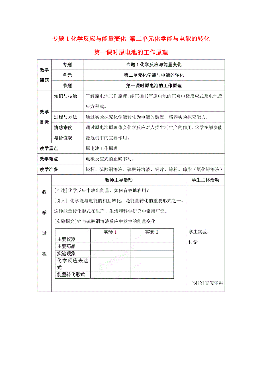 【教案】高中化学苏教版选修四教案：1.2化学能与电能的转化第3课时原电池的工作原理_第1页