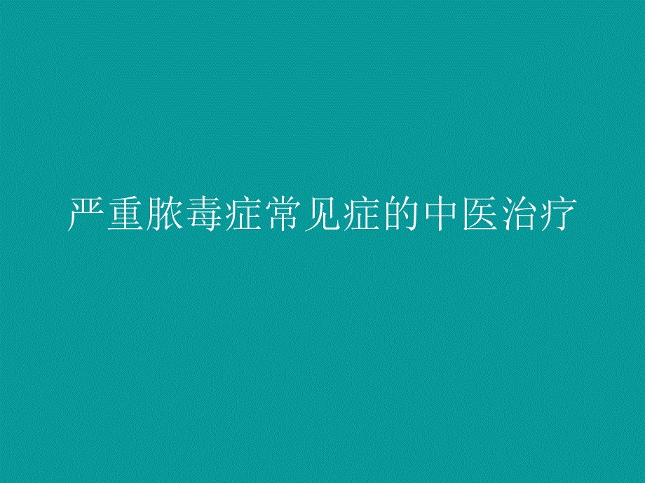 严重脓毒症常见症的中医治疗幻灯片_第1页