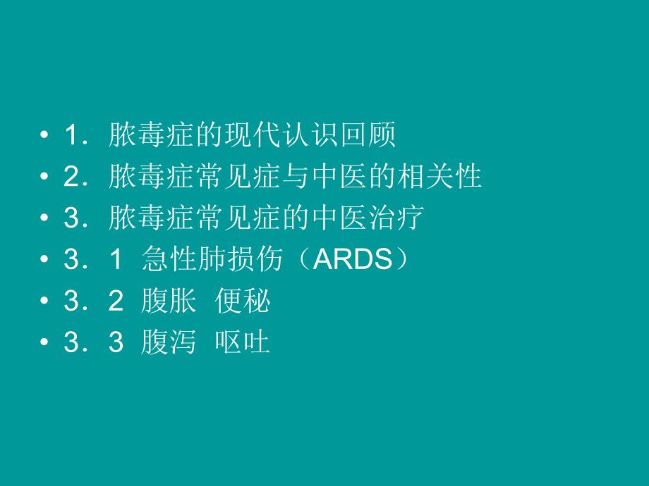 严重脓毒症常见症的中医治疗幻灯片_第3页