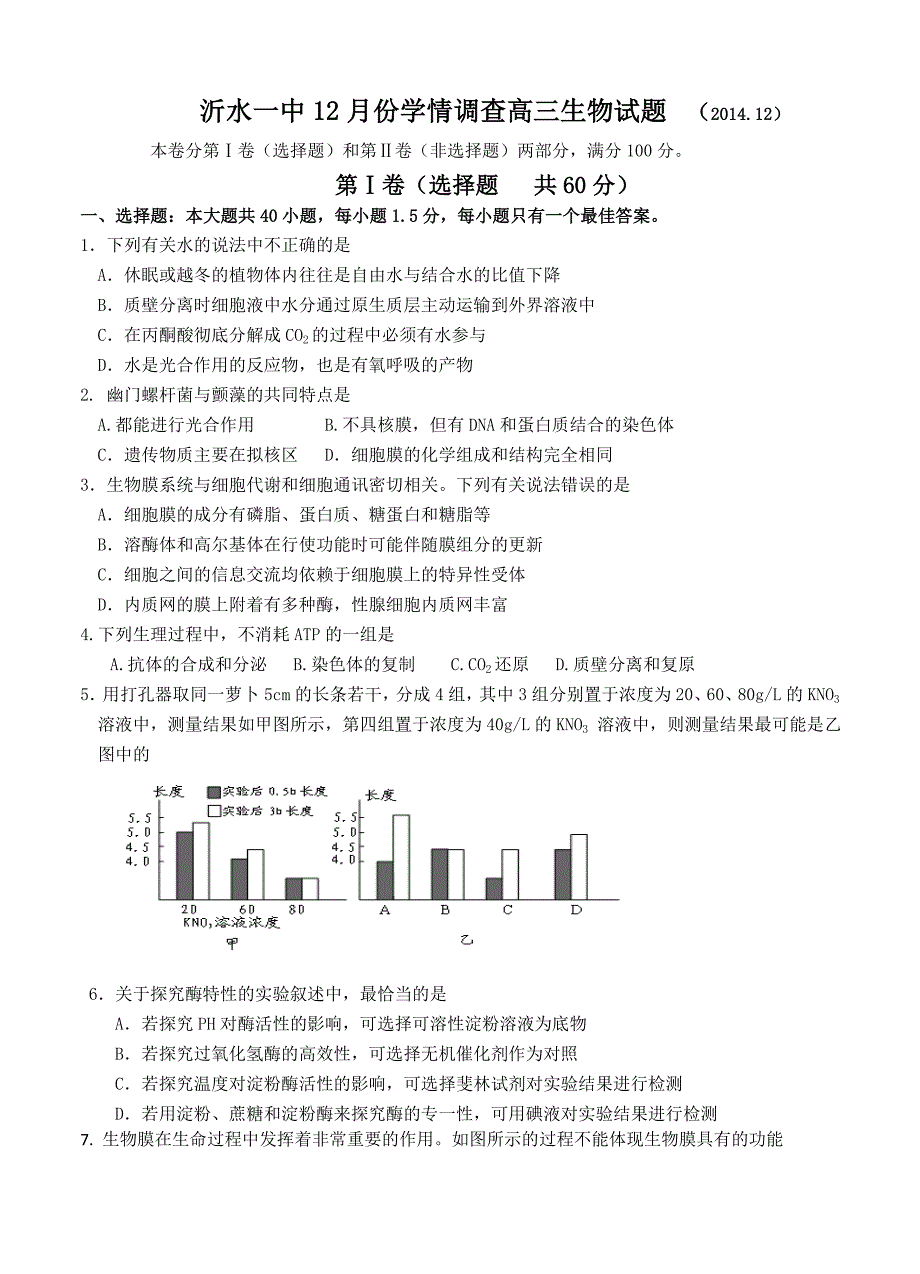 山东省沂水一中2015届高三12月学情调查生物试题_第1页