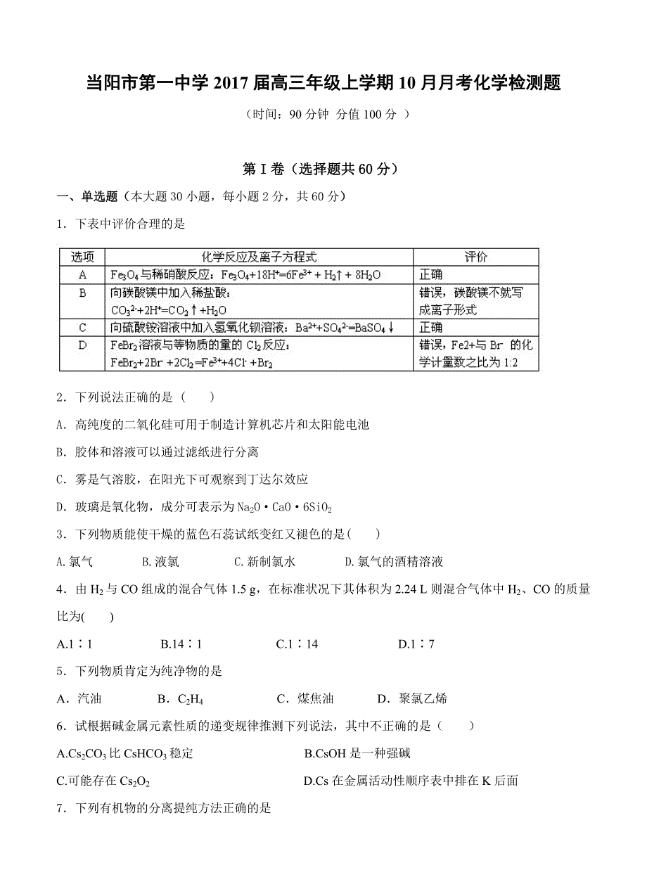 湖北省当阳市第一中学2017届高三10月月考 化学_第1页