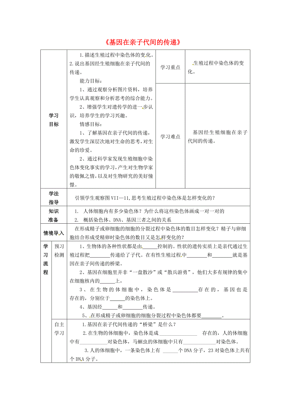 2016年人教版八年级生物下册：7.2.2《基因在亲子代间的传递》导学案教案2_第1页