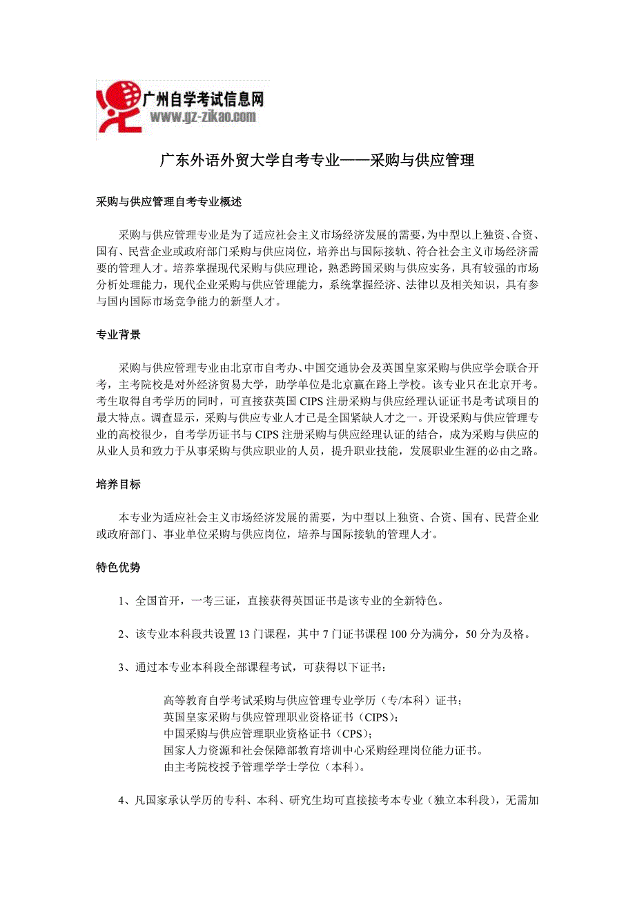 广东外语外贸大学自考专业—采购与供应管理_第1页