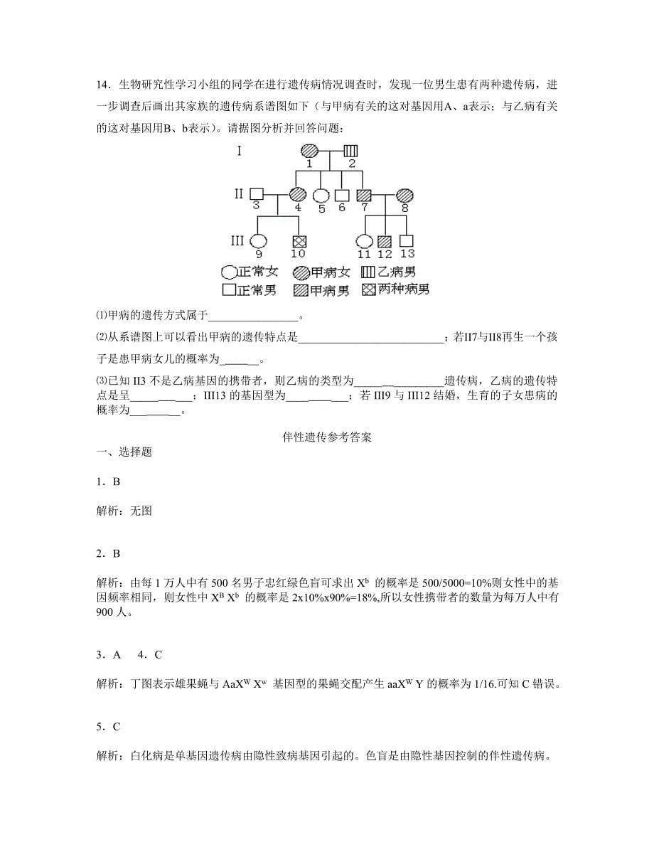 伴性遗传-hao伴性遗传(教师版)_第5页