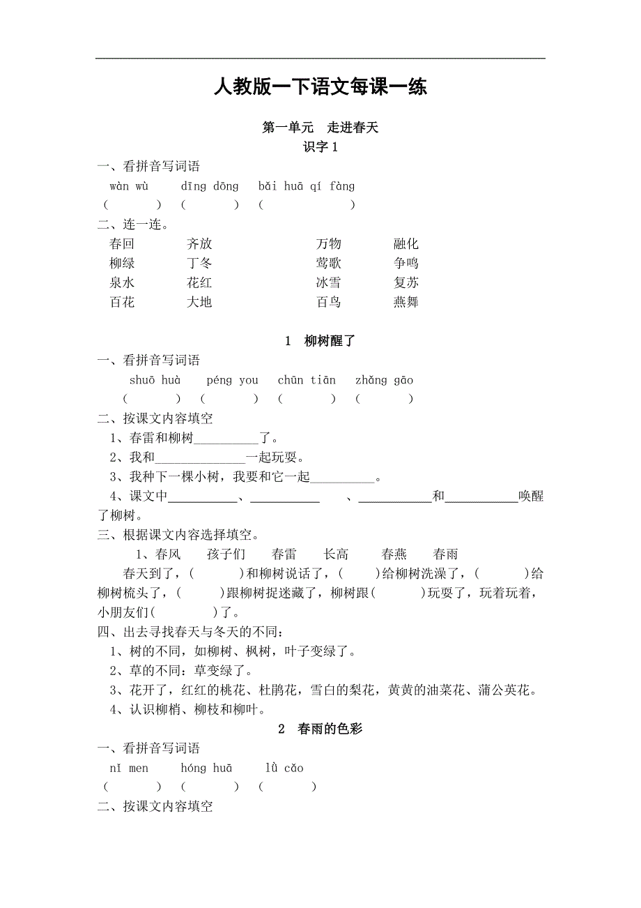 人教版小语一下每课一练（页）_第1页