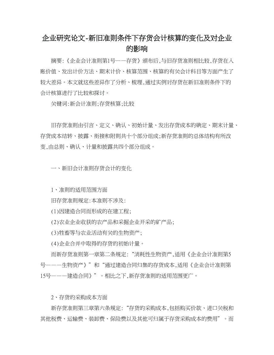 企业研究论文-新旧准则条件下存货会计核算的变化及对企业的影响_第1页