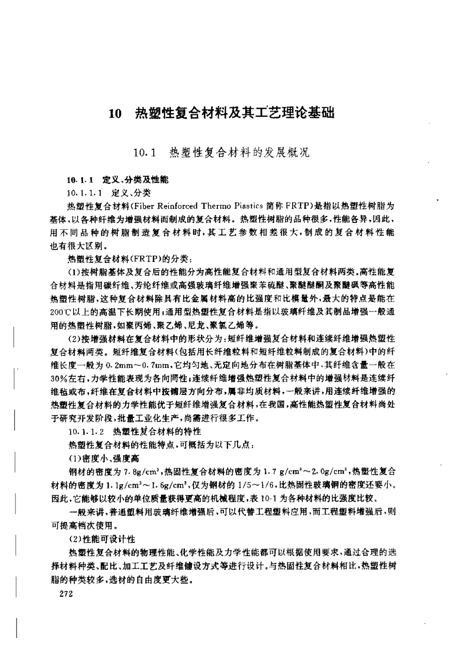 热塑性复合材料及其工艺理论基础_第1页