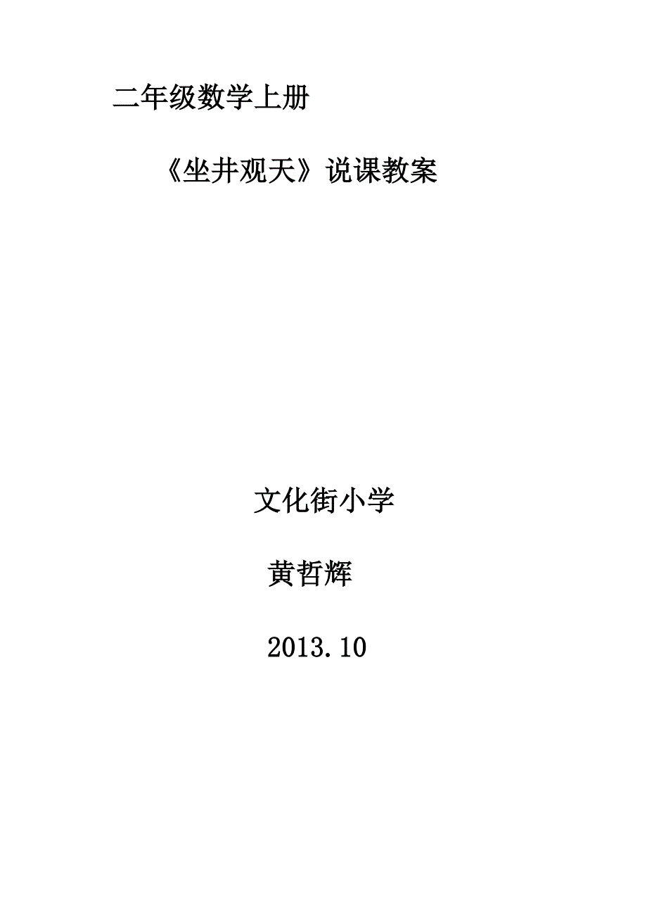 二年级数学上册《坐井观天》教学设计_第1页