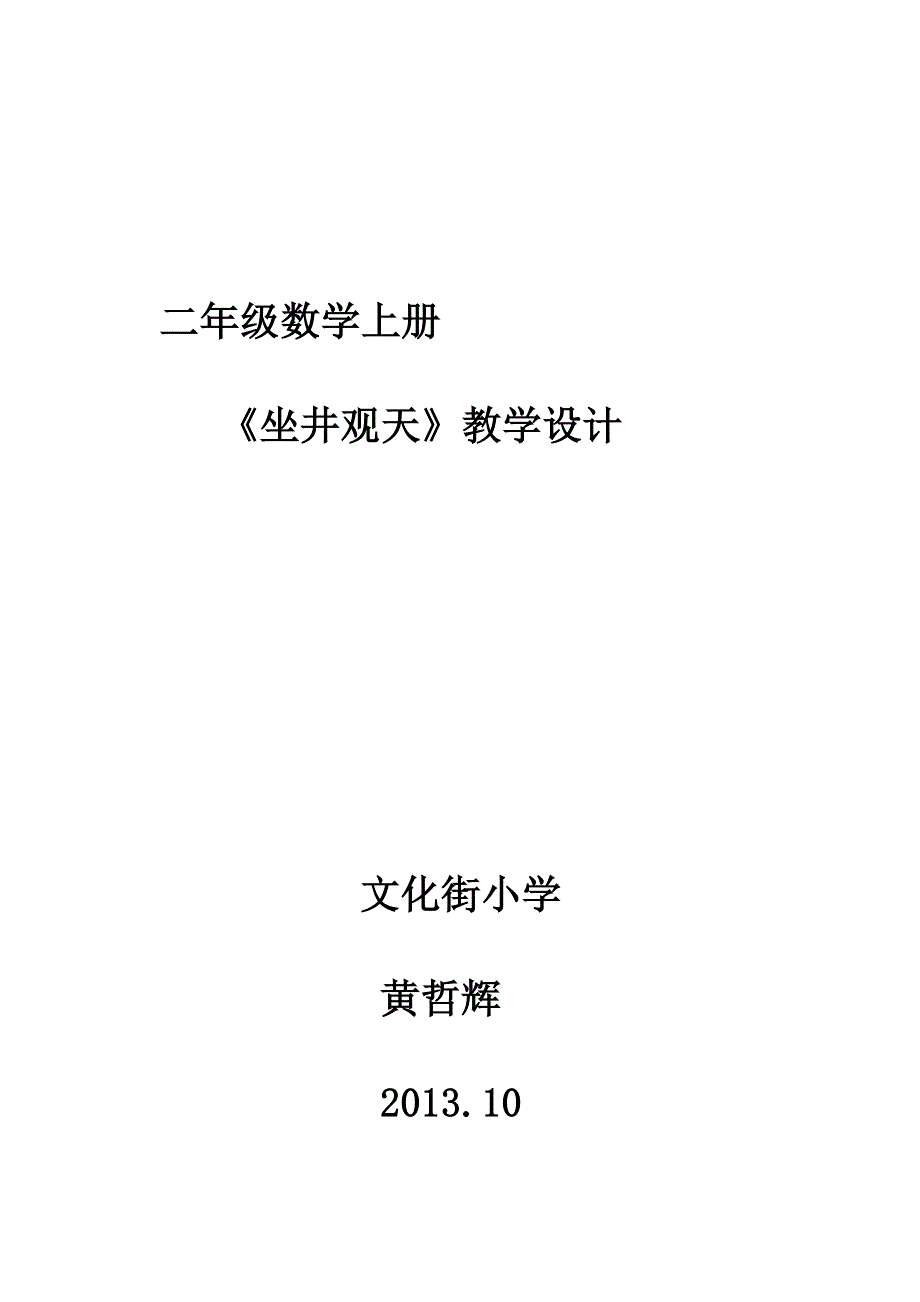 二年级数学上册《坐井观天》教学设计_第4页