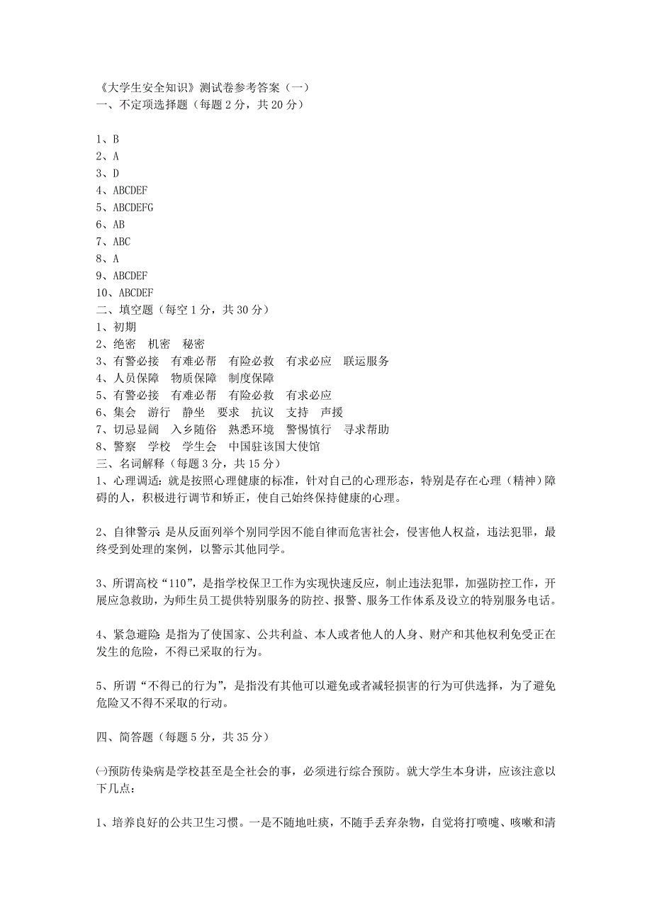 大学生安全知识答案(1-4)_第1页