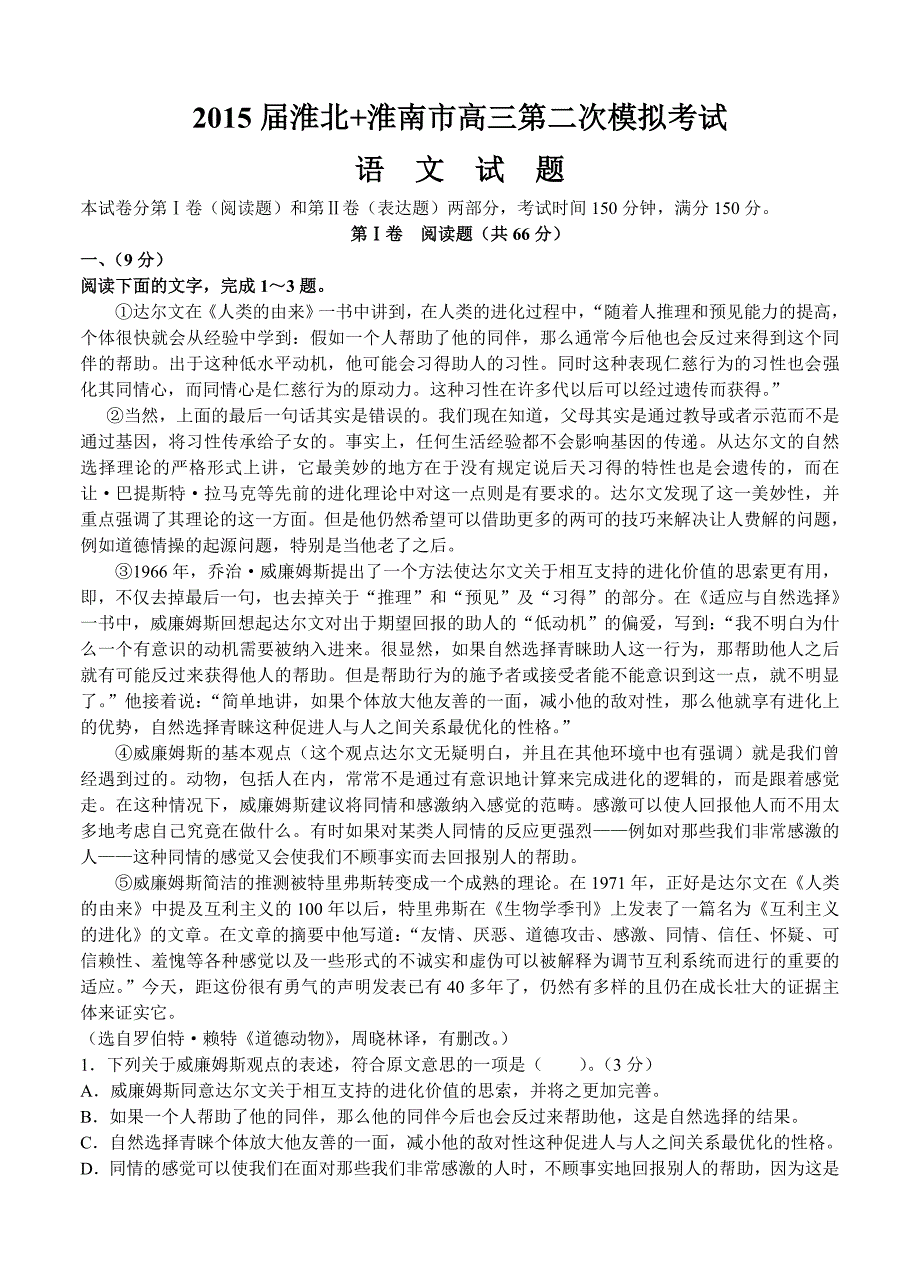 安徽省淮北市2015届高三第二次模拟考试 语文_第1页