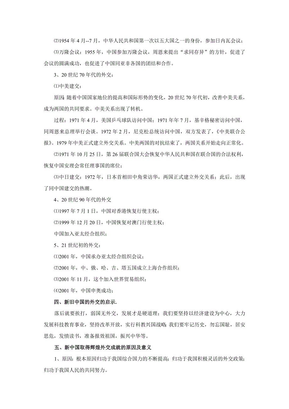 【人教版】2012年中考第二轮历史专题复习讲义《中国外交的风雨和彩虹》_第3页