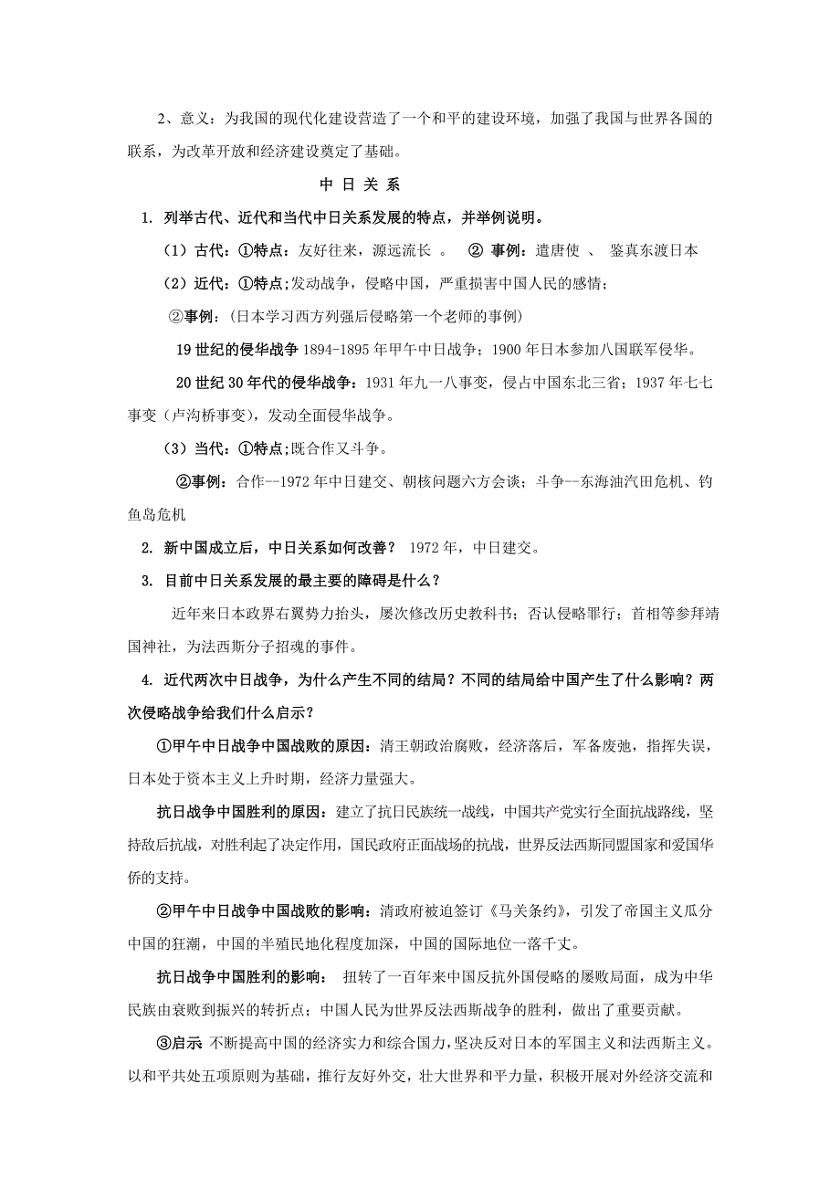 【人教版】2012年中考第二轮历史专题复习讲义《中国外交的风雨和彩虹》_第4页