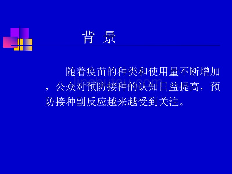 预防接种不良反应监测_第2页