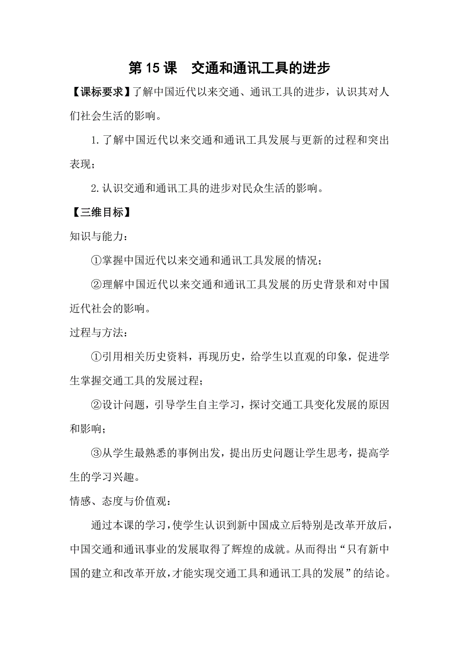 【教案】第15课交通和通讯工具的进步教案人教版高中历史必修二高一历史教案_第1页