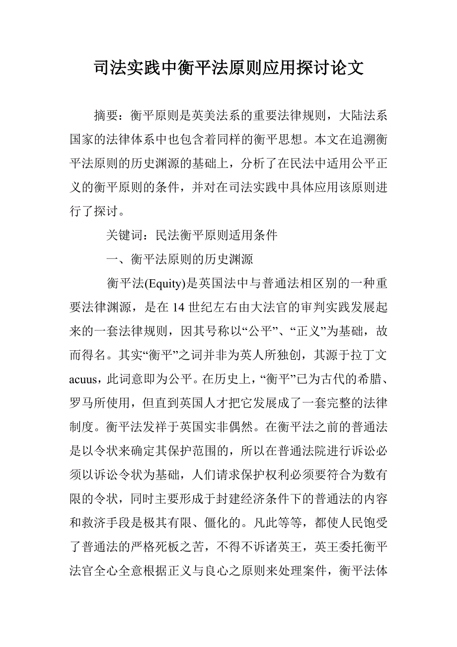 司法实践中衡平法原则应用探讨论文 _第1页