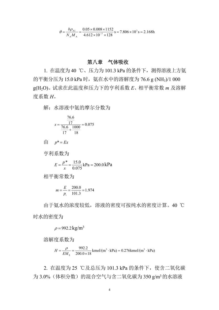 化工原理(下)课后习题解答 天津大学化工学院 柴诚敬_第5页