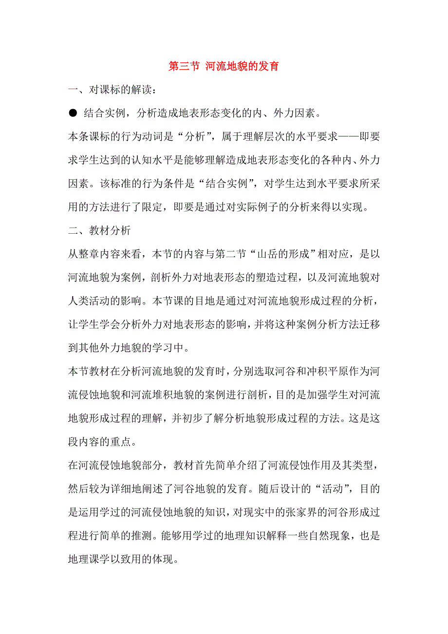 【教案】第三节河流地貌的发育教案新人教版必修1高中地理教案_第1页