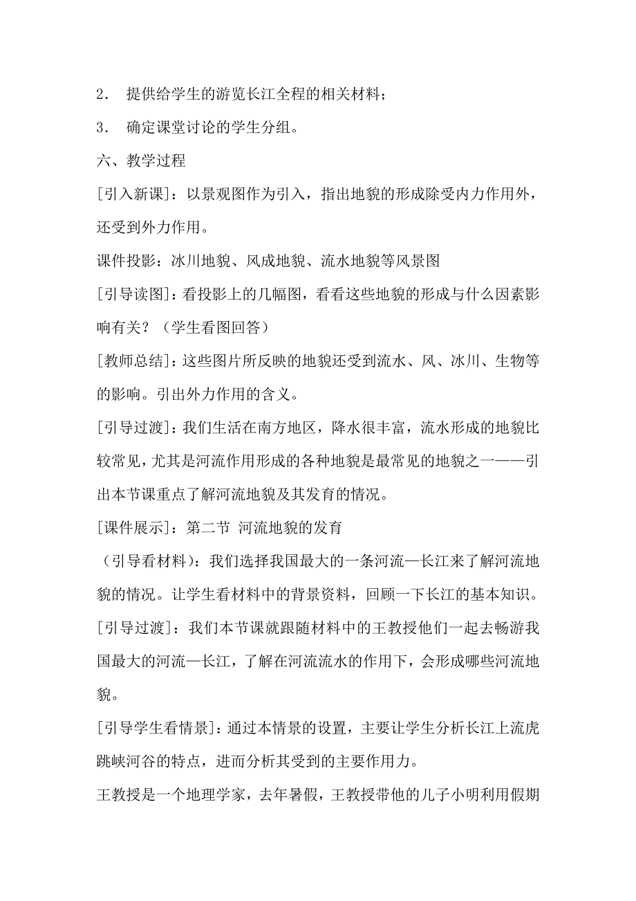 【教案】第三节河流地貌的发育教案新人教版必修1高中地理教案_第4页