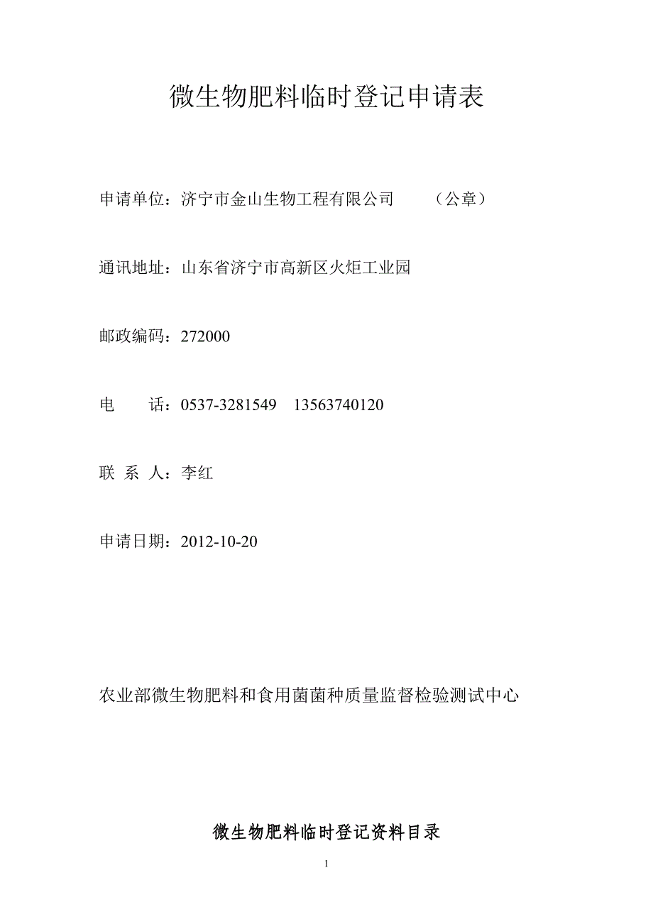 微生物临时登记申请表-生物有机肥-颗粒剂_第1页