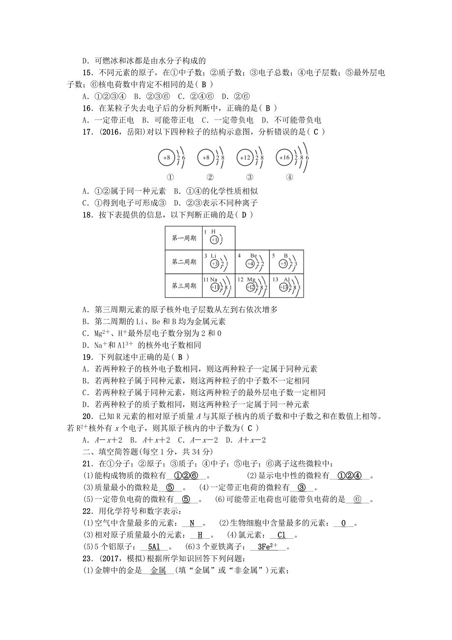 【教案】新人教版九年级化学上册单元清第三单元物质构成的奥秘检测试题含试卷分析解析_第3页