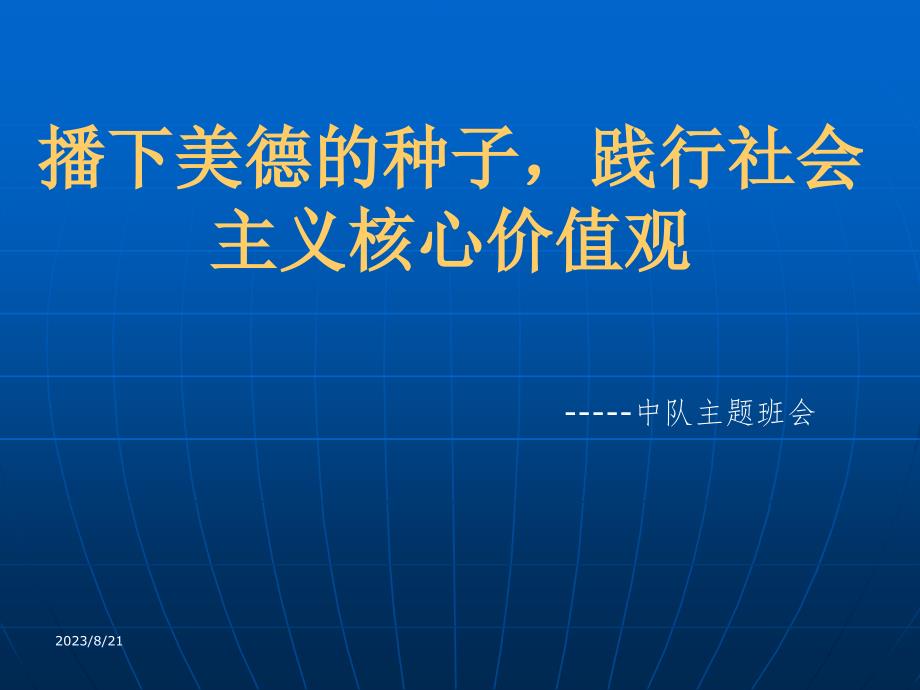 小学播下美德的种子_践行社会主义核心价值观中队主题班会_第1页