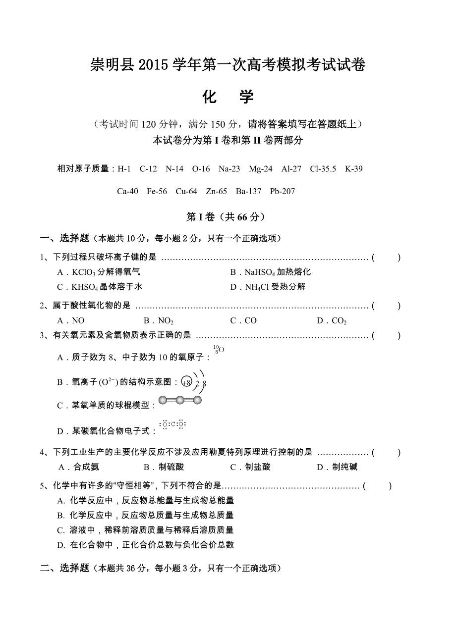 上海市崇明县2016届高三第一学次高考模拟考试化学试卷_第1页