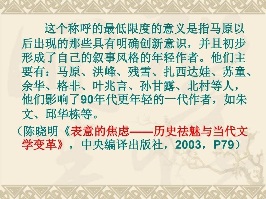 十五、必要的形式：先锋派小说及其后现代性 中国当代文学史课件_第5页