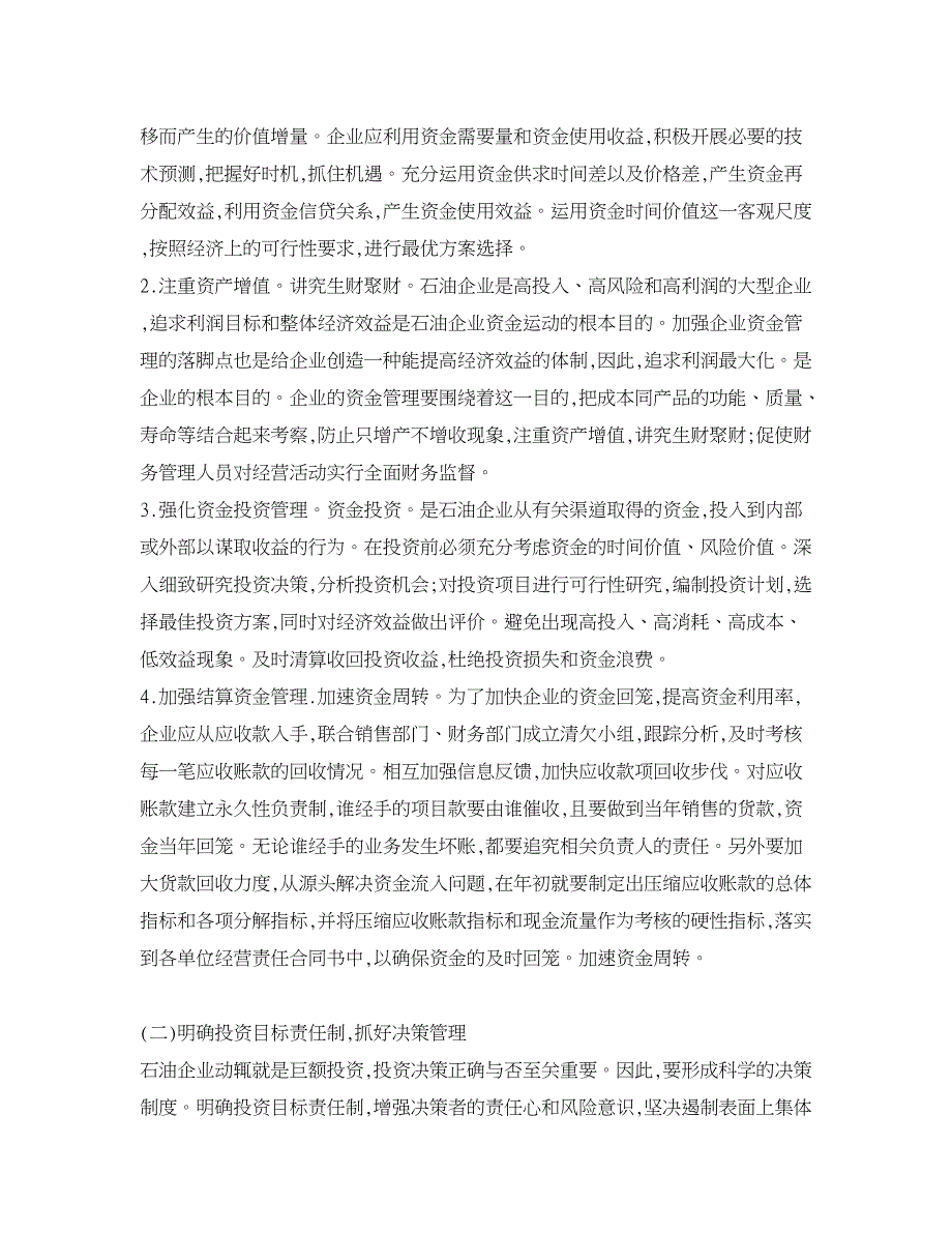 企业研究论文-强化石油企业资金管理 促进石油企业持续发展_第3页