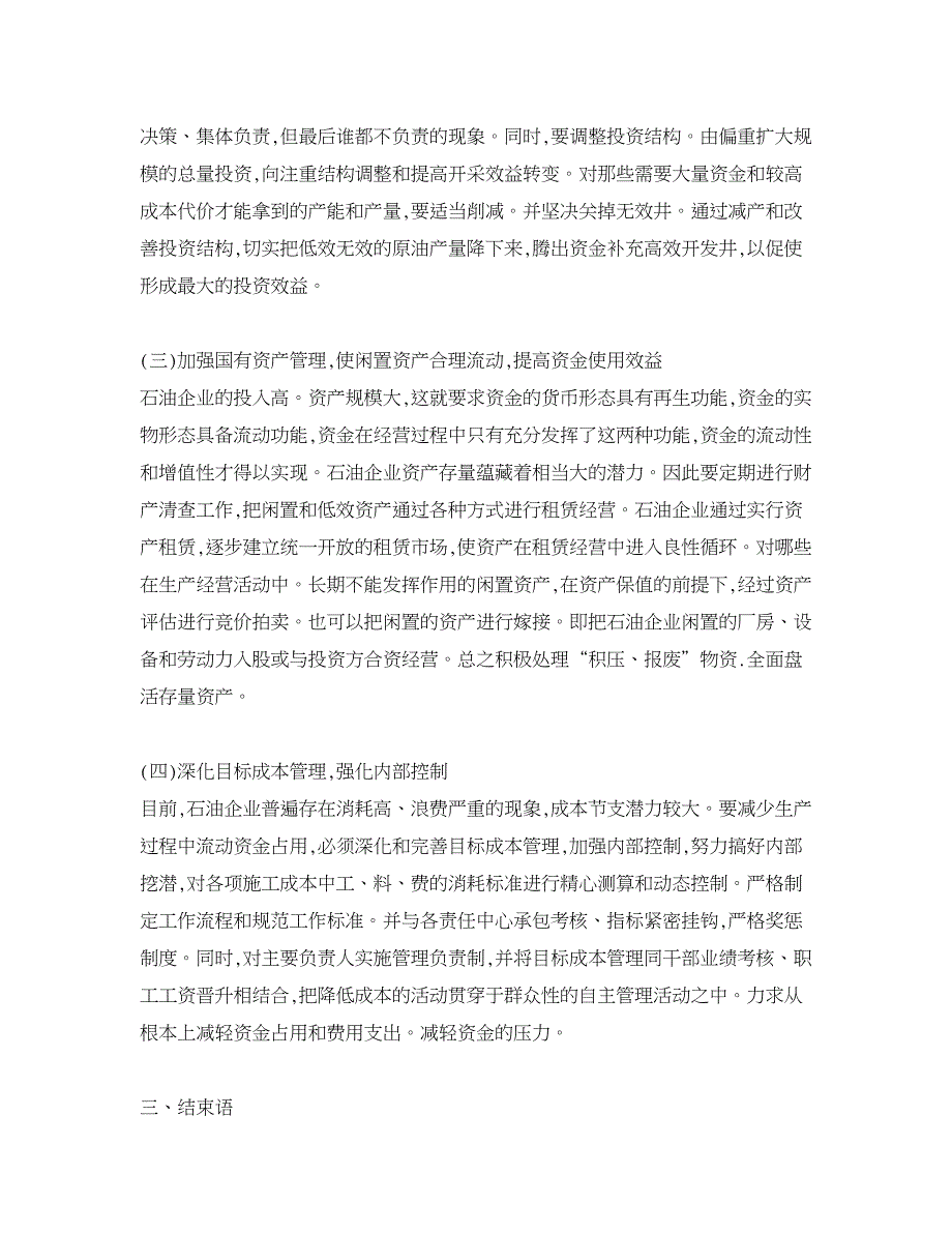 企业研究论文-强化石油企业资金管理 促进石油企业持续发展_第4页