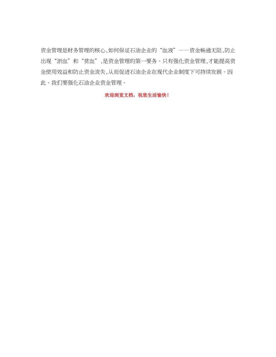 企业研究论文-强化石油企业资金管理 促进石油企业持续发展_第5页