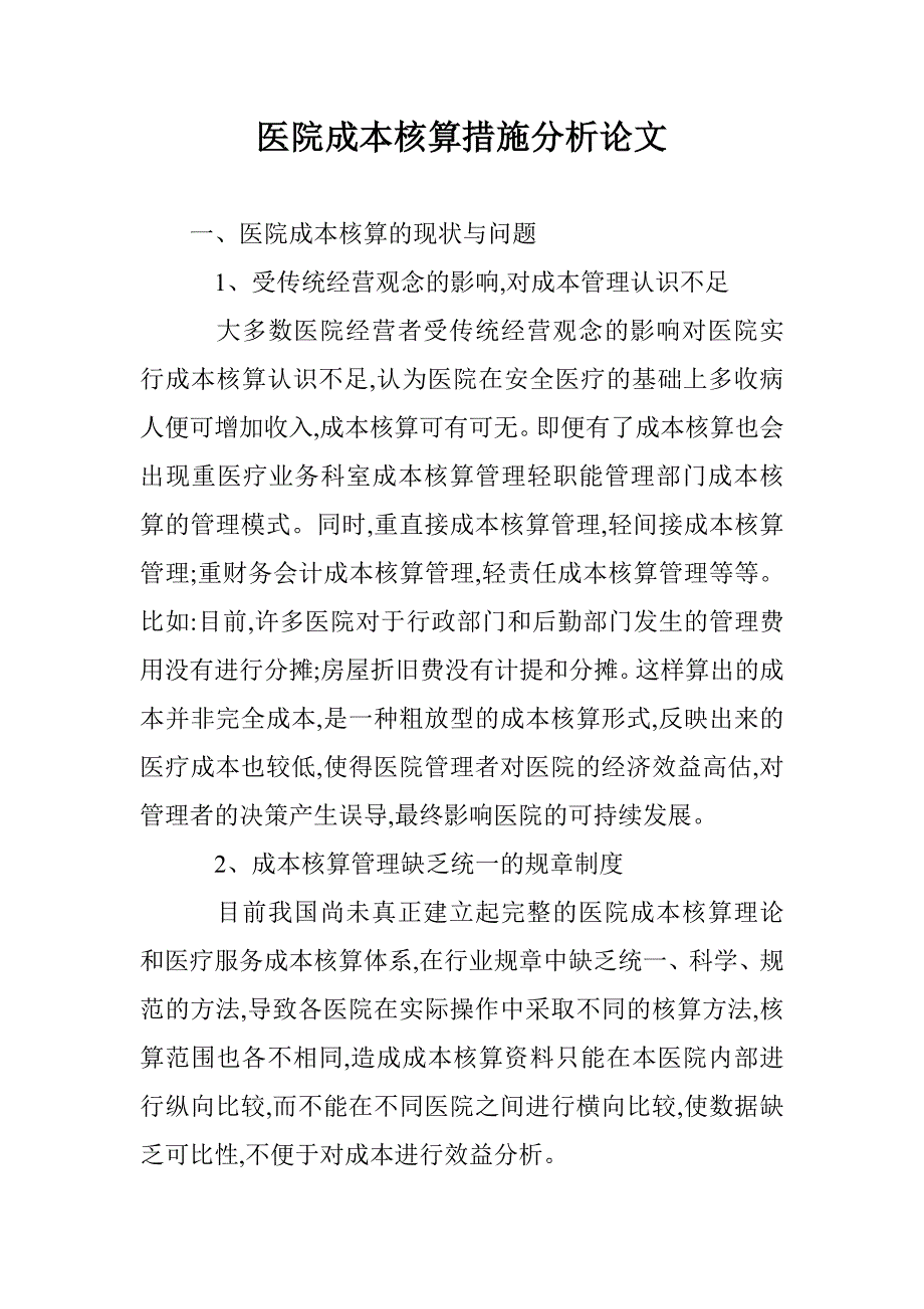 医院成本核算措施分析论文 _第1页