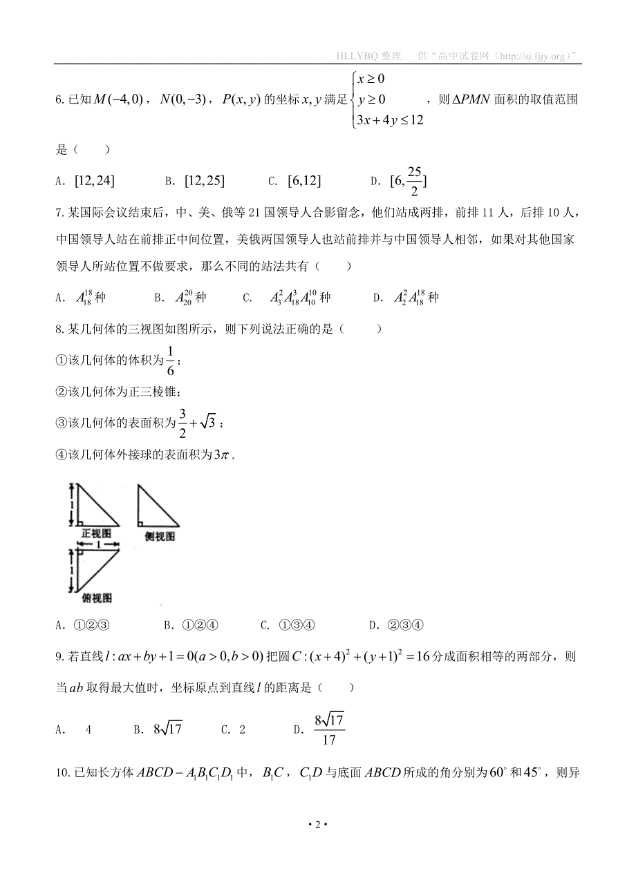 2017届甘肃省兰州市高考实战模拟考试 数学理_第2页