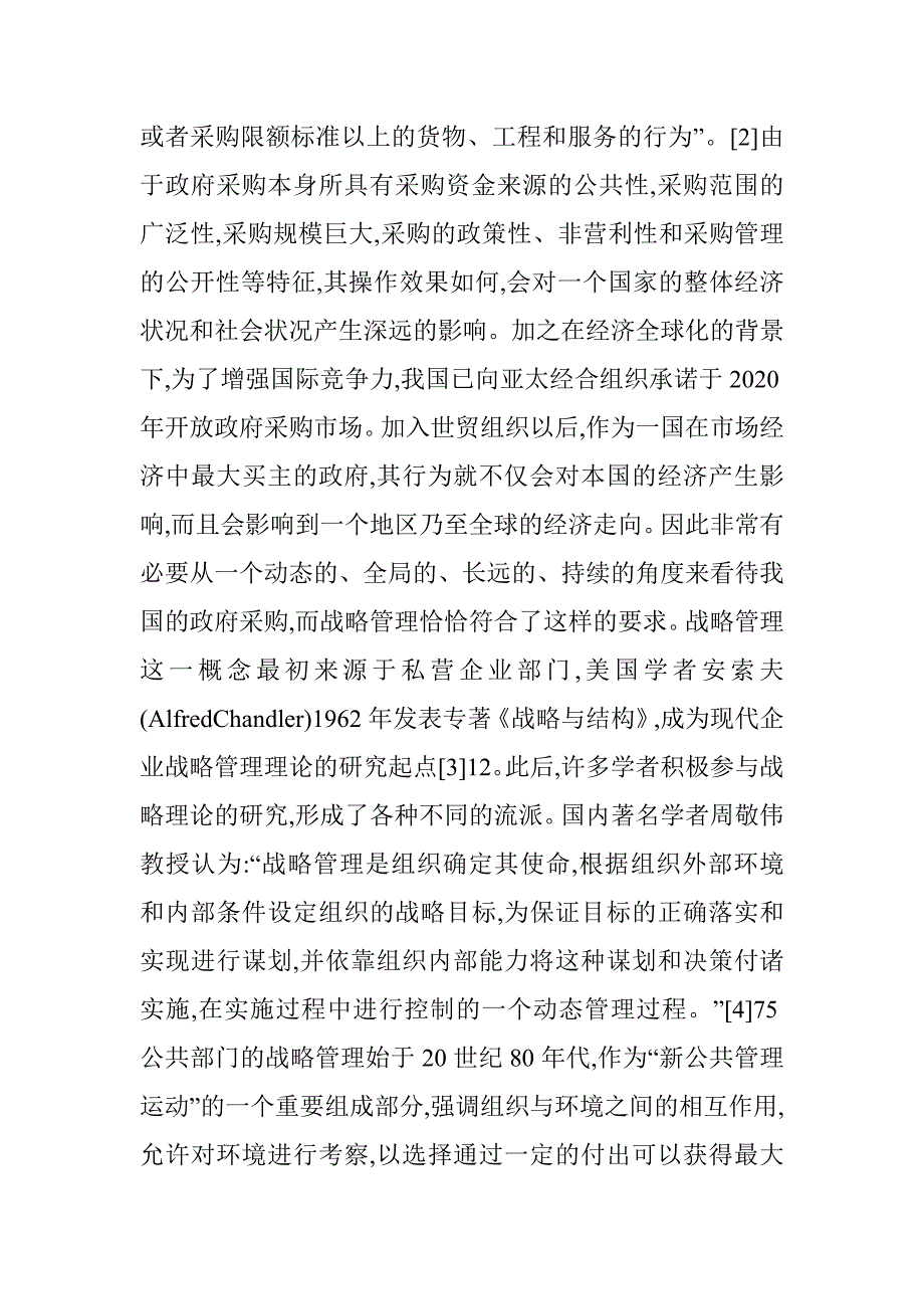 公共部门战略管理论文 _0_第2页