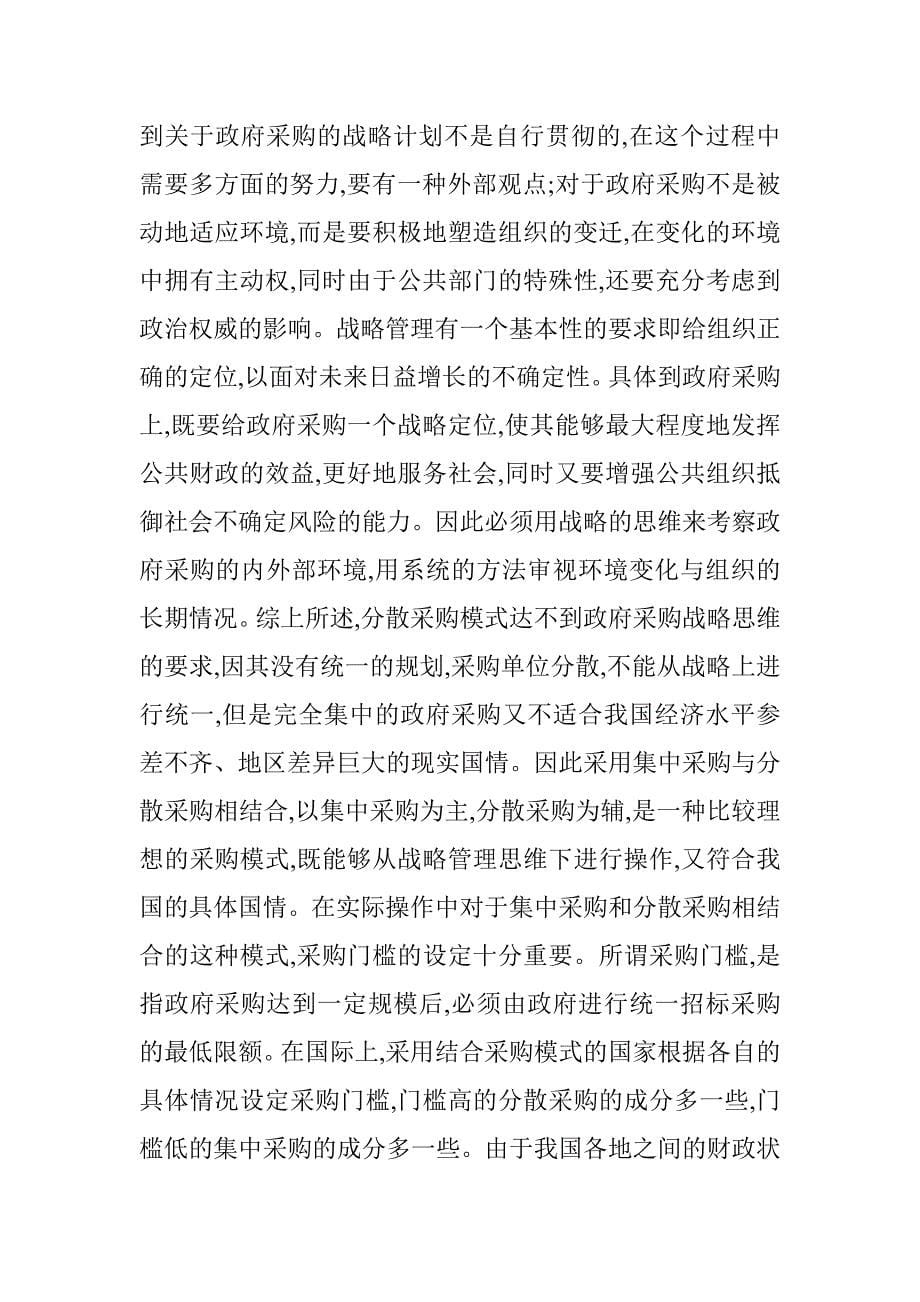 公共部门战略管理论文 _0_第5页