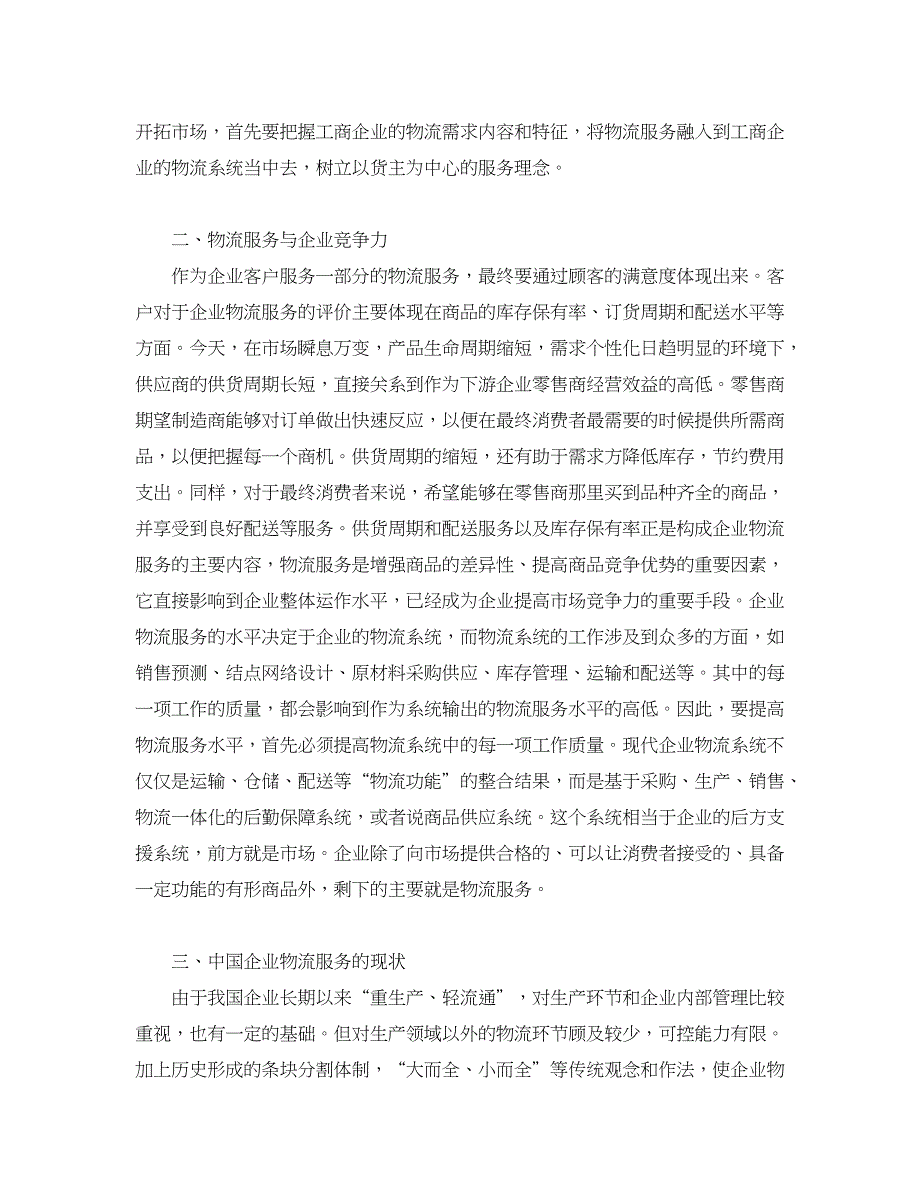 企业研究论文-浅析现代物流服务与企业竞争力_第2页