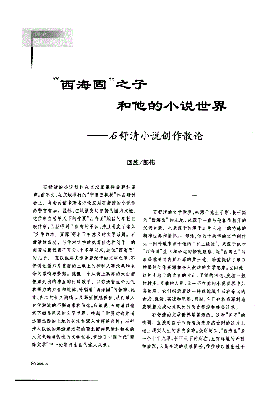“西海固”之子和他的小说世界——石舒清小说创作散论_第1页