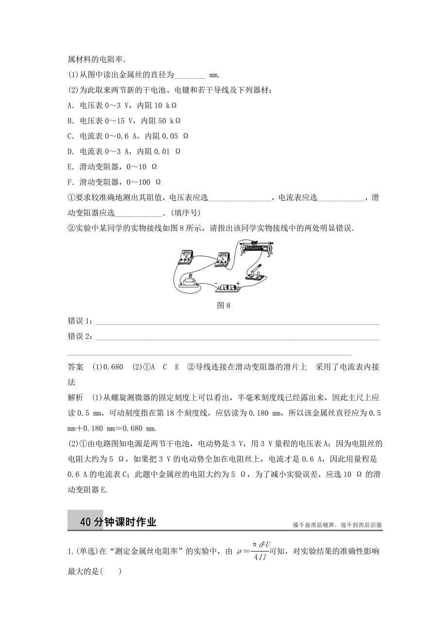 【教案】粤教版高中物理选修（3-1）实验《测定金属的电阻率》导学案_第5页