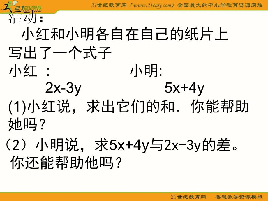 人教新课标七年级上数学：2.2整式的加减1幻灯片_第4页