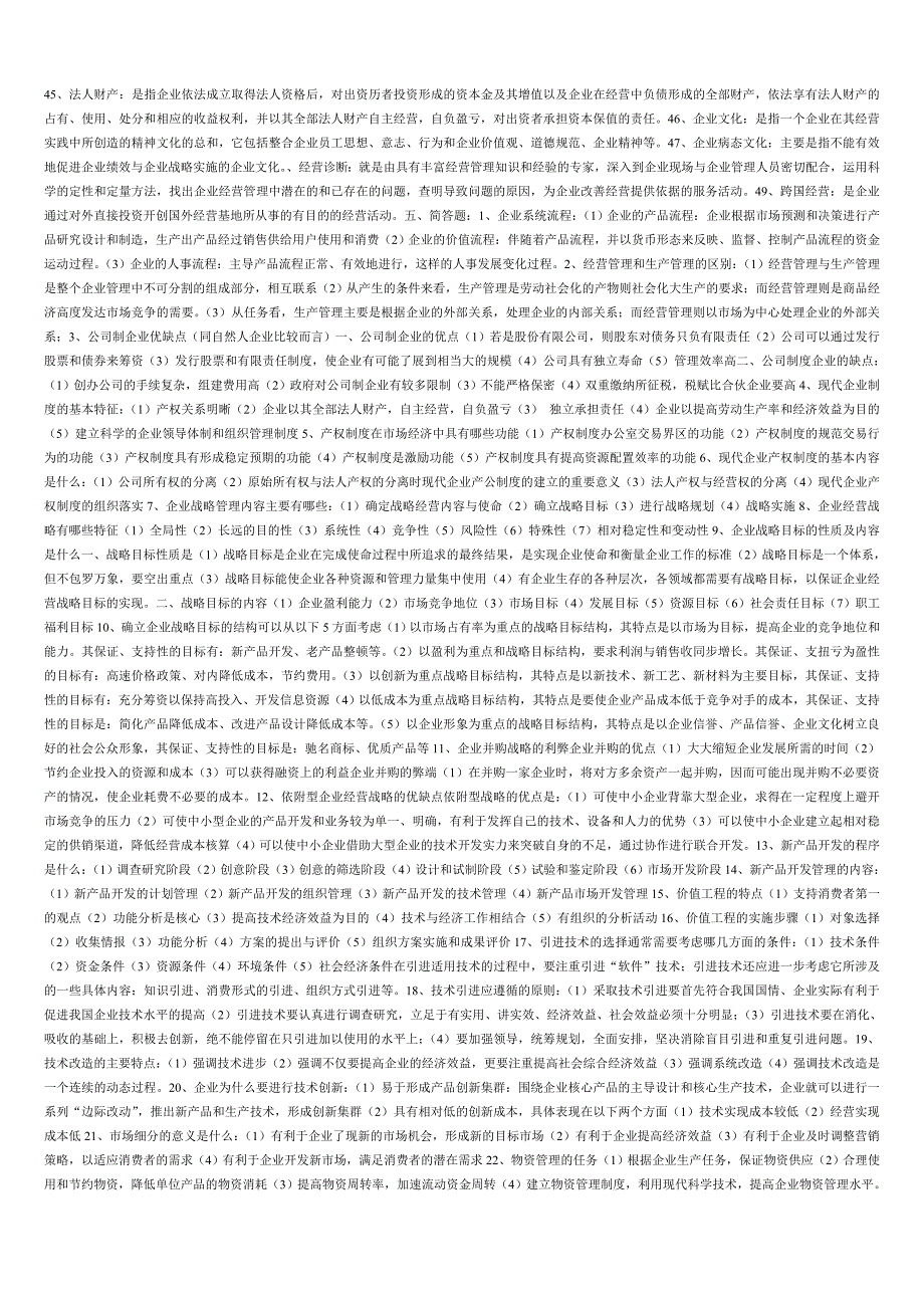 江苏自考-《现代企业经营管理》试题与课程精华_第2页