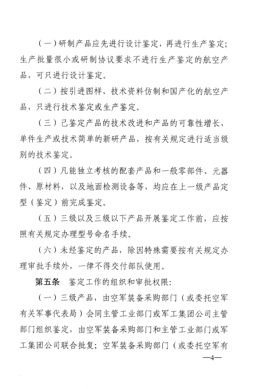 空军三级航空产品鉴定工作实施细则_第2页