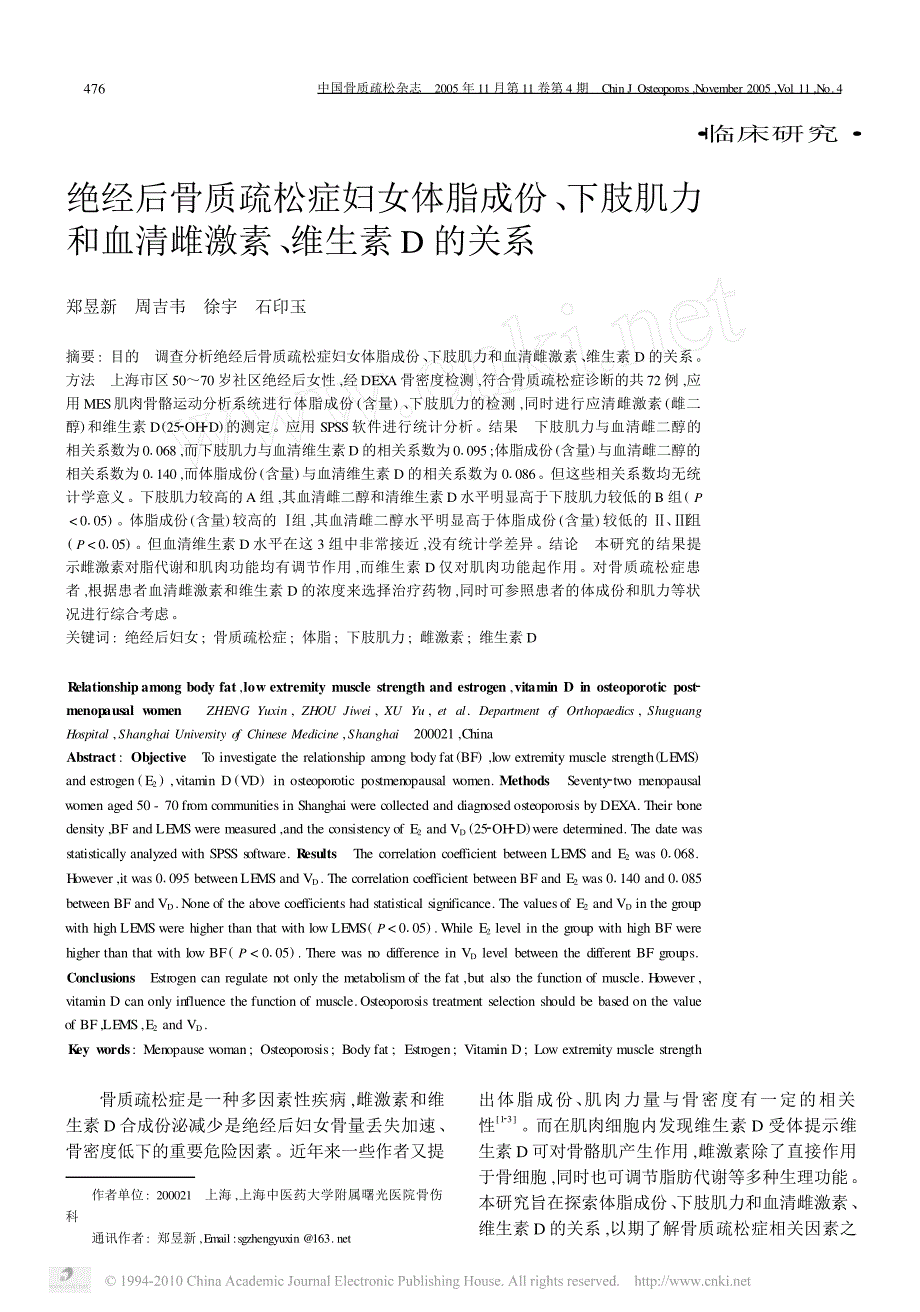 绝经后骨质疏松症妇女体脂成份_下肢肌力和血清雌激素_维生素d的关系_第1页