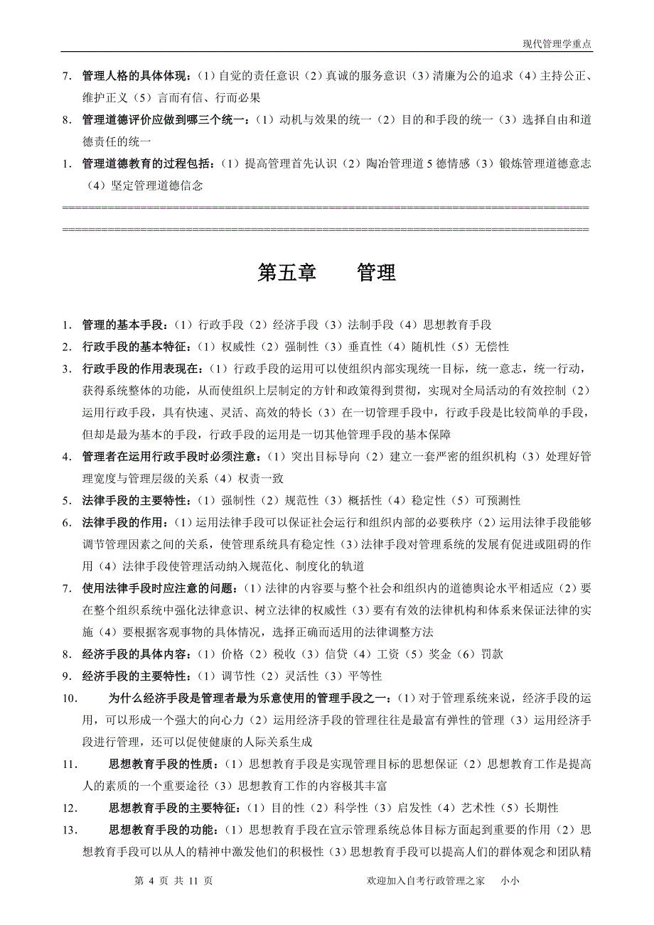 现代管理学综合复习资料_第4页