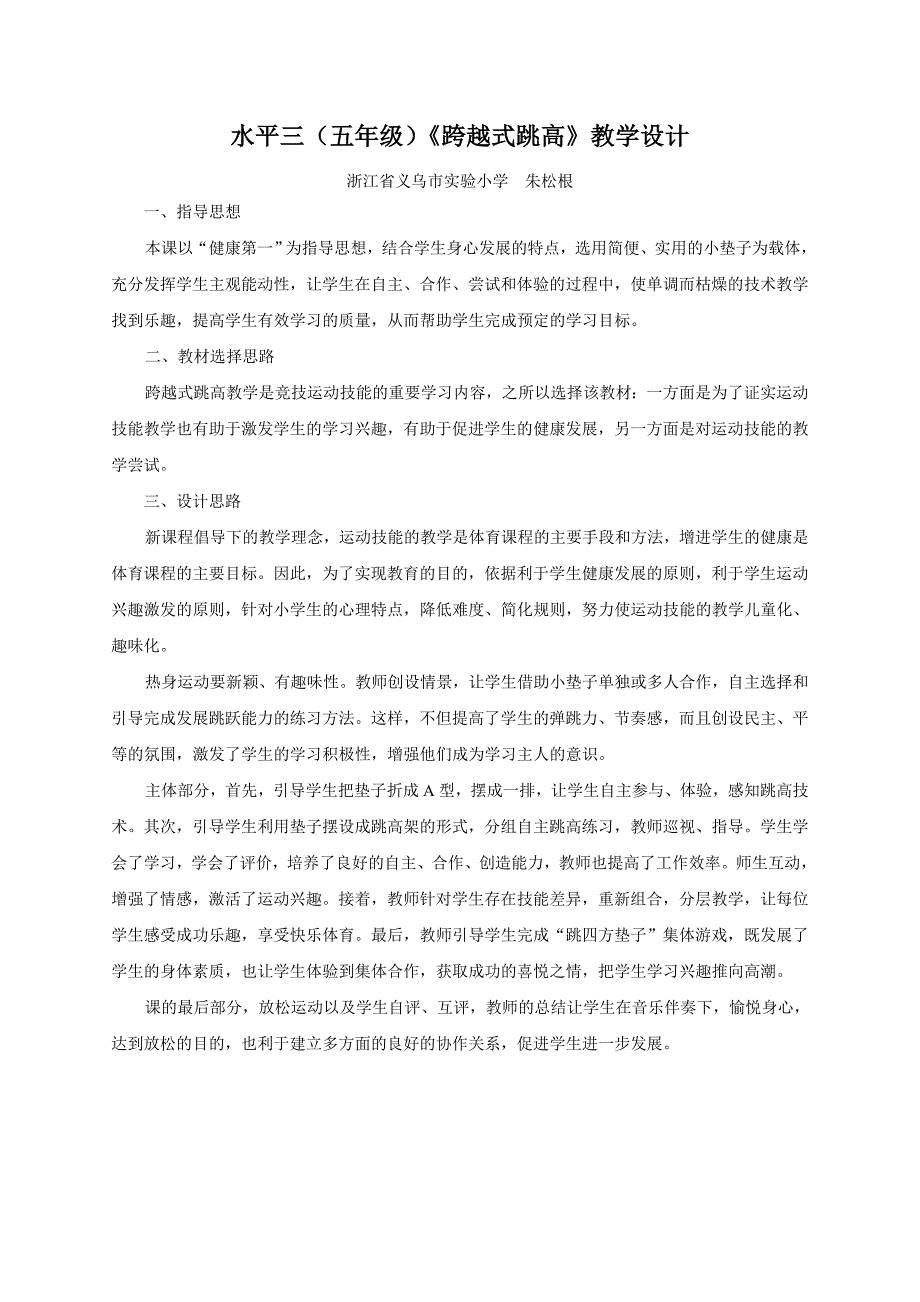 水平三《跨越式跳高》教学设计_第1页