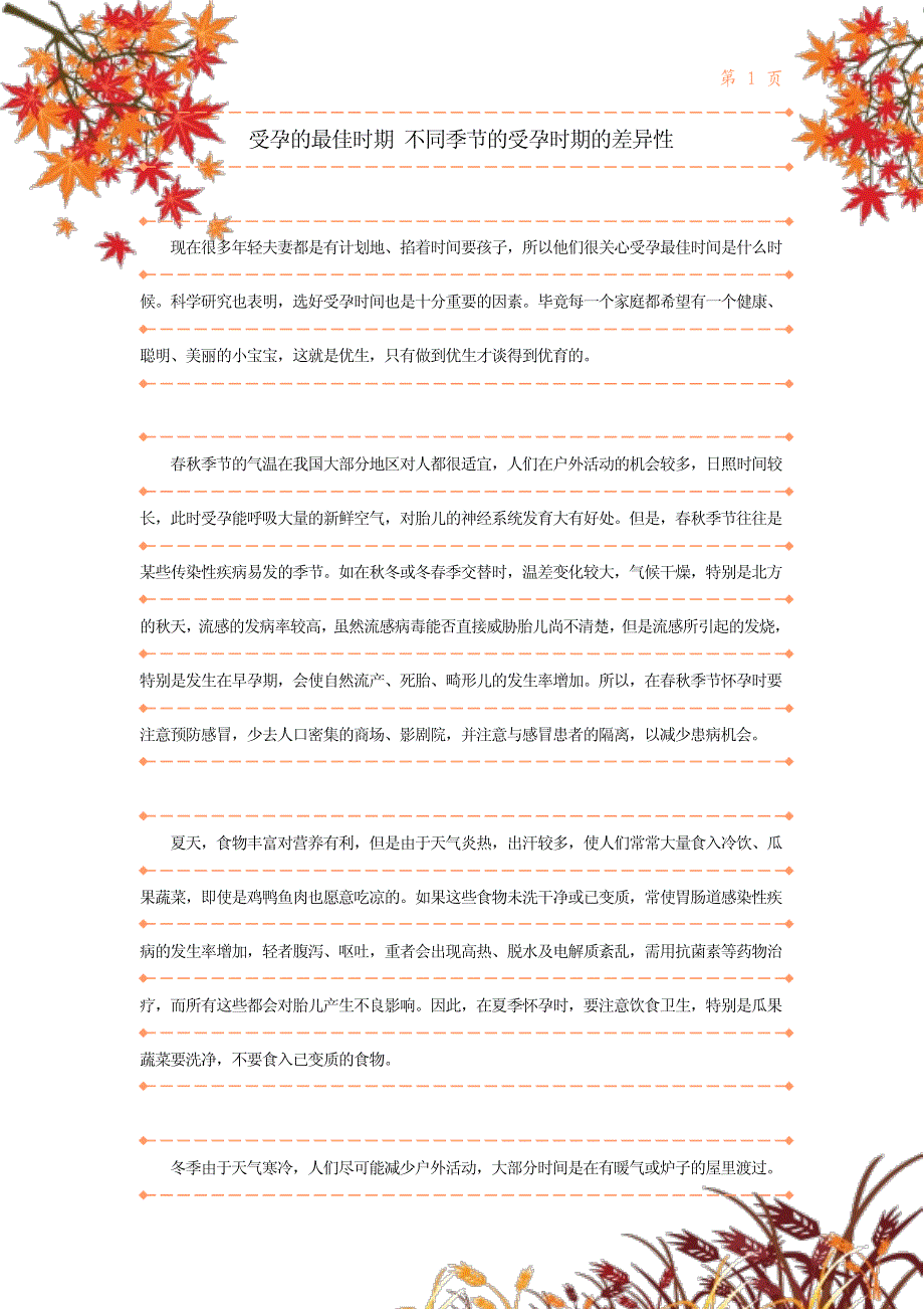 受孕的最佳时期 不同季节的受孕时期的差异性_第1页