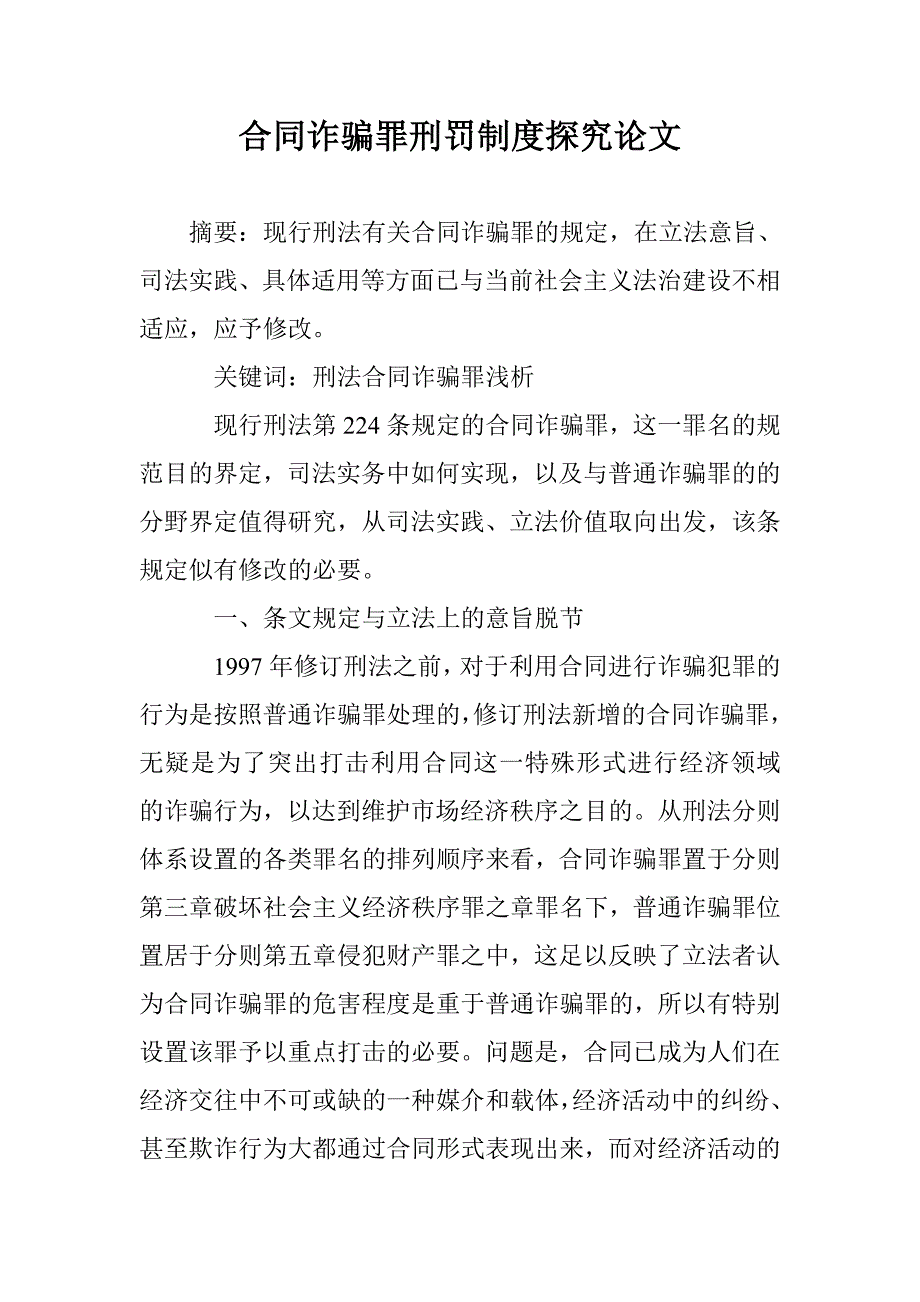 合同诈骗罪刑罚制度探究论文 _第1页