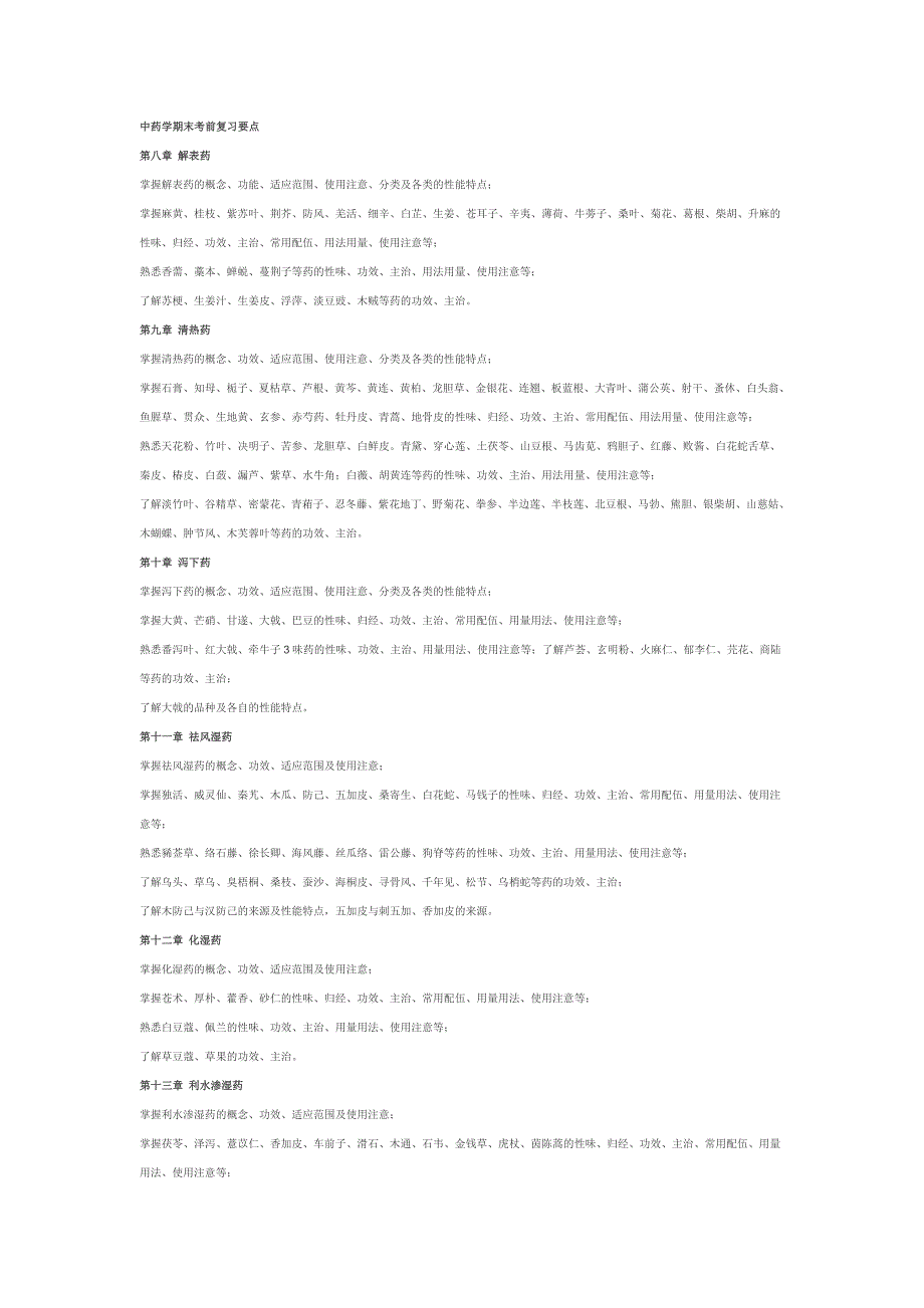 中药学期末考前复习要点_第1页